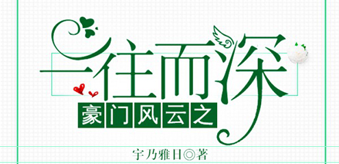 豪门风云之一往而深