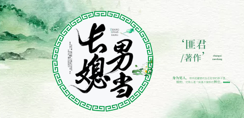 长媳男当（有声）